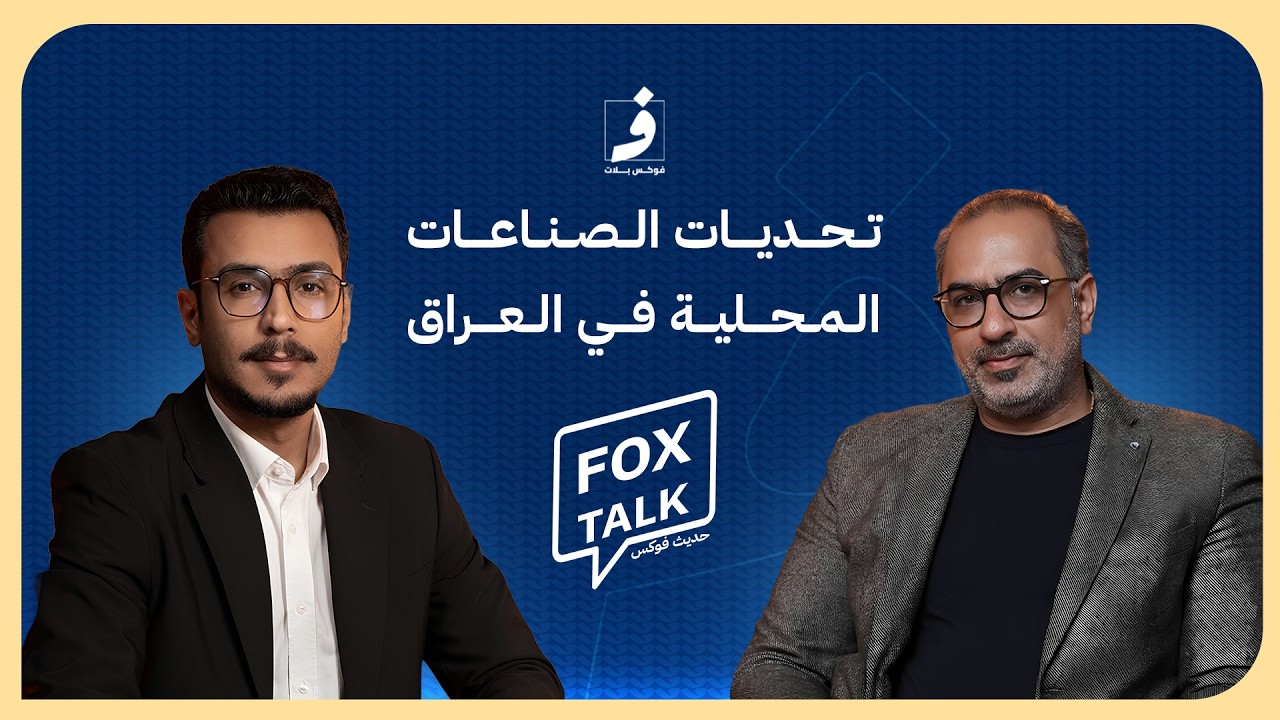 صناعة حلوى التمور في العراق | مدير مشروع برحية للتمور م. ميثم سعد | حديث فوكس