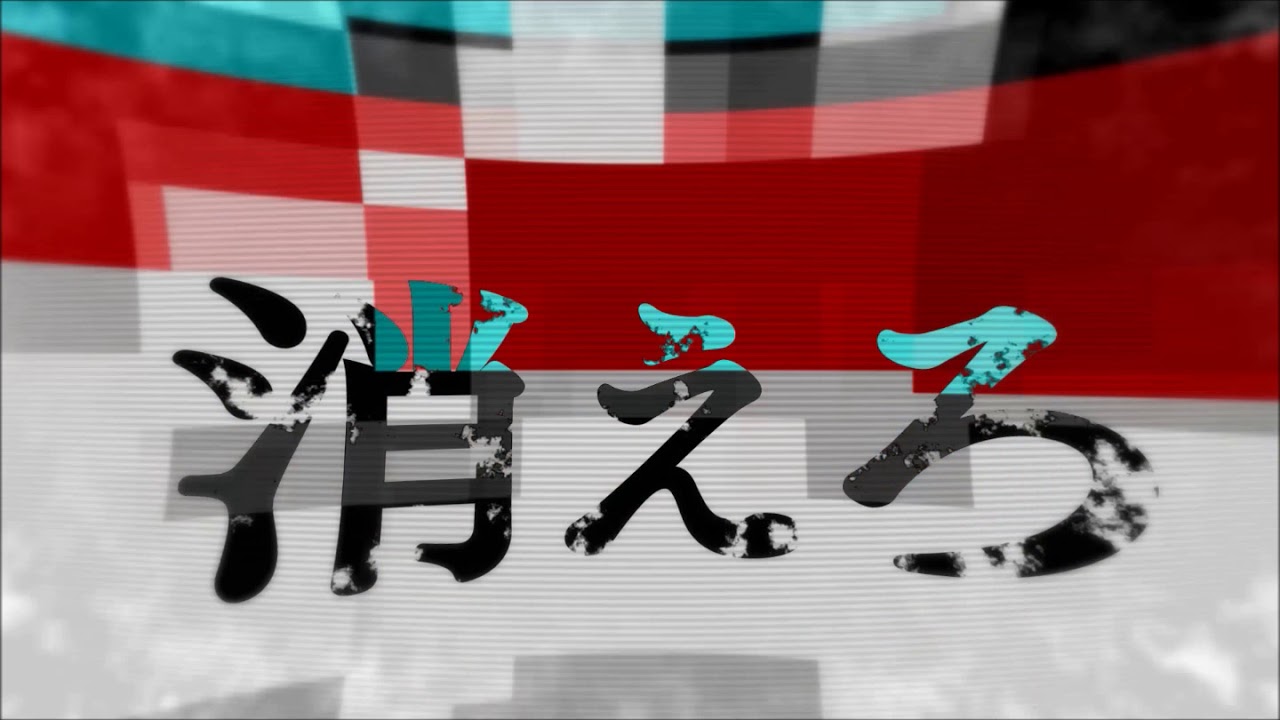 蟻「この地球はゴミ箱だ」 lyric video