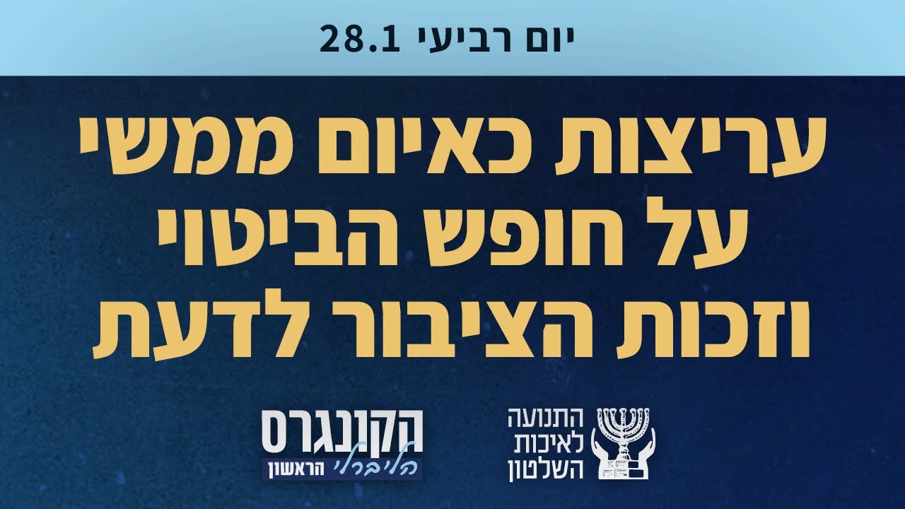 עריצות כאיום ממשי על חופש הביטוי וזכות הציבור לדעת - הקונגרס הליברלי הראשון 