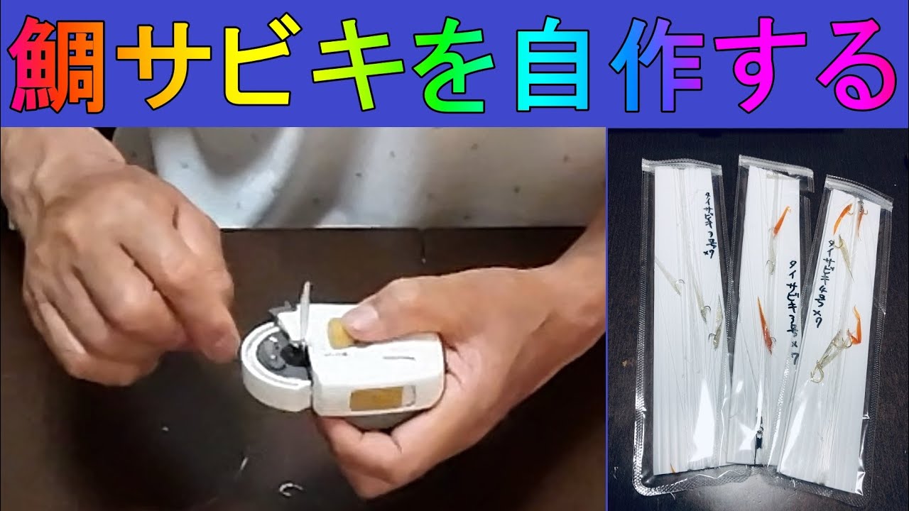 メガアジ/鯛が釣れるサバ皮サビキの作り方