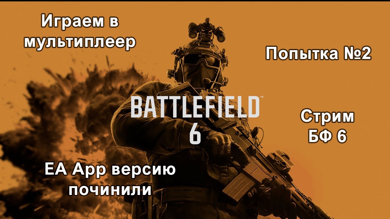 Играем в Battlefield 6 (в этот раз действительно играем)