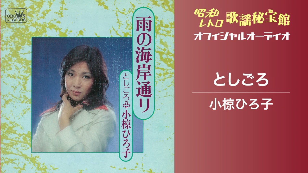 小椋ひろ子「としごろ」(オフィシャルオーディオ)