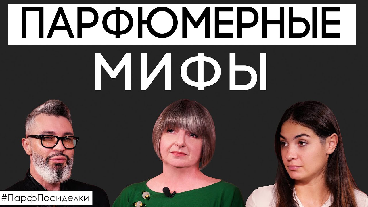 Самые распространенные мифы о парфюмерии. Заблуждение или реальность? | Парфпосиделки на Духи.рф