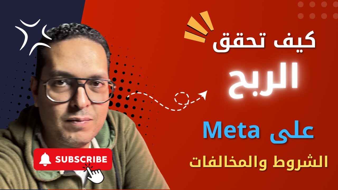 الشروط الصحيحة والسريعة لتحقيق الربح على ميتا | وازاي تتفادى المخالفات والانتهاكات والقيود