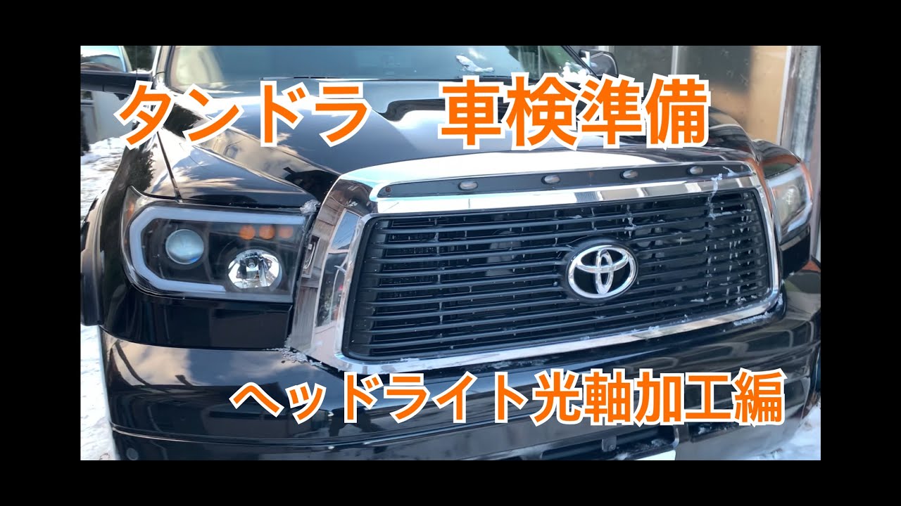 タンドラ ヘッドライト光軸 加工編