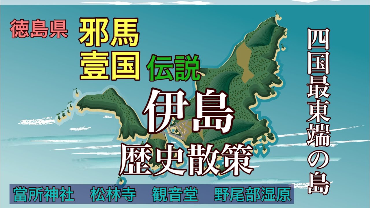 徳島県阿南市の離島 伊島にて歴史散策