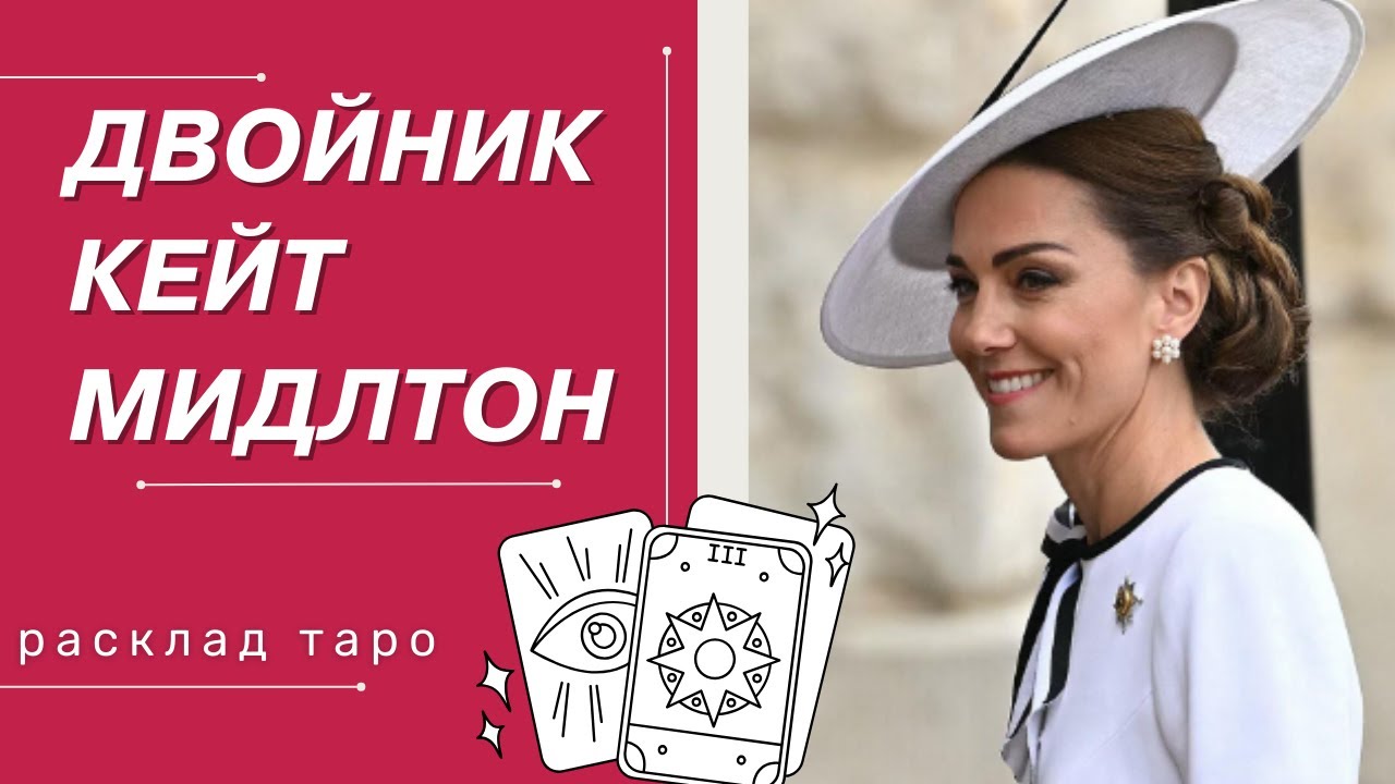 КЕЙТ МИДЛТОН или ДВОЙНИК | ТАЙНА ИСЧЕЗНОВЕНИЯ ПРИНЦЕССЫ | РАСКЛАД ТАРО