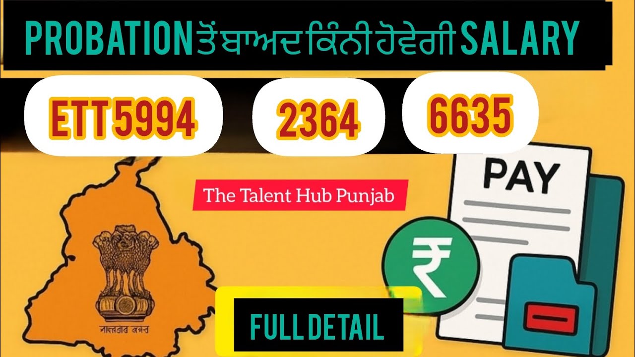 After probation ਕਿੰਨੀ salary ਹੋਵੇਗੀ ETT 5994 2364 6635 teachers #5994 #5994newupdate #2364