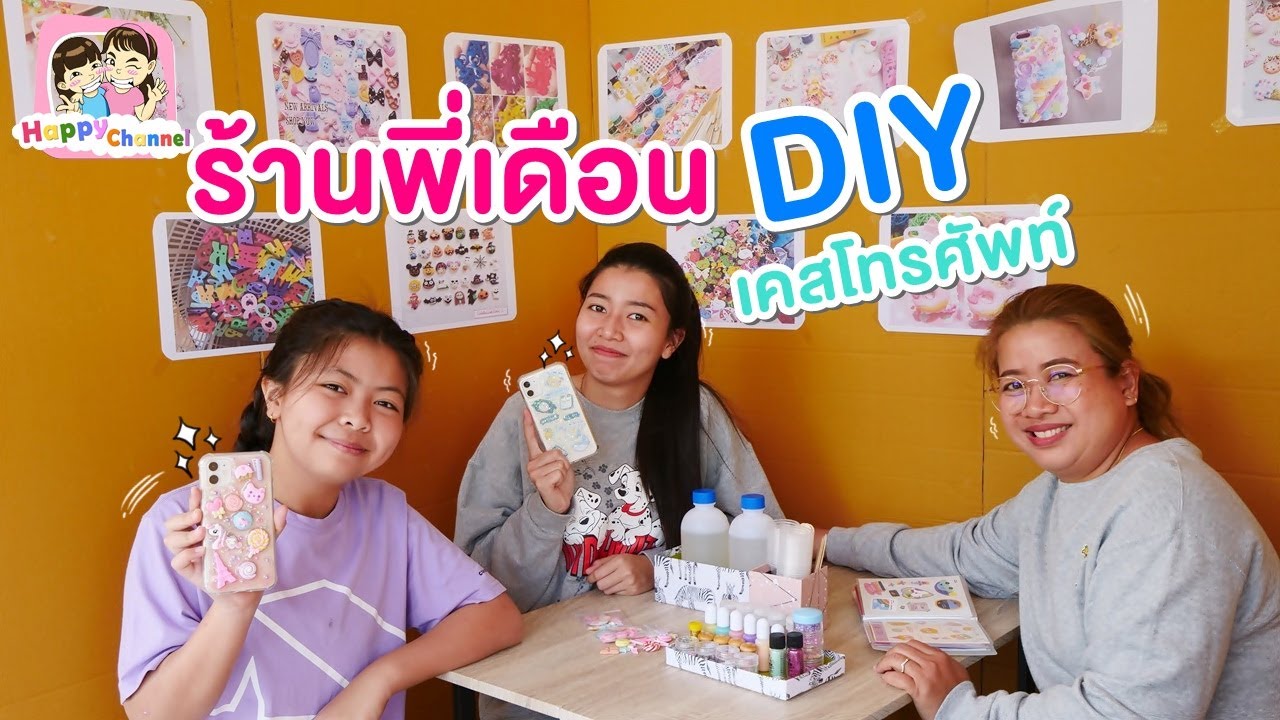 ร้านพี่เดือน DIY เคสโทรศัพท์ พี่ฟิล์ม น้องฟิวส์ Happy Channel