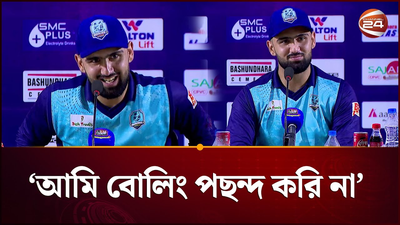 বাবার সাথে প্রথমবার প্রেস কনফারেন্সে মোহাম্মদ নবীর ছেলে | BPL 2026 | Mohammad Nabi | Channel 24