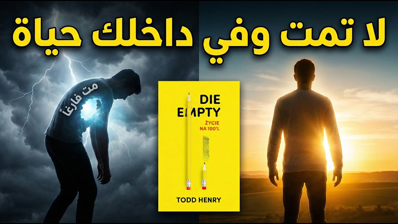 لا تمت وفي داخلك حياة! (ملخص مت فارغاً) Die Empty تود هنري