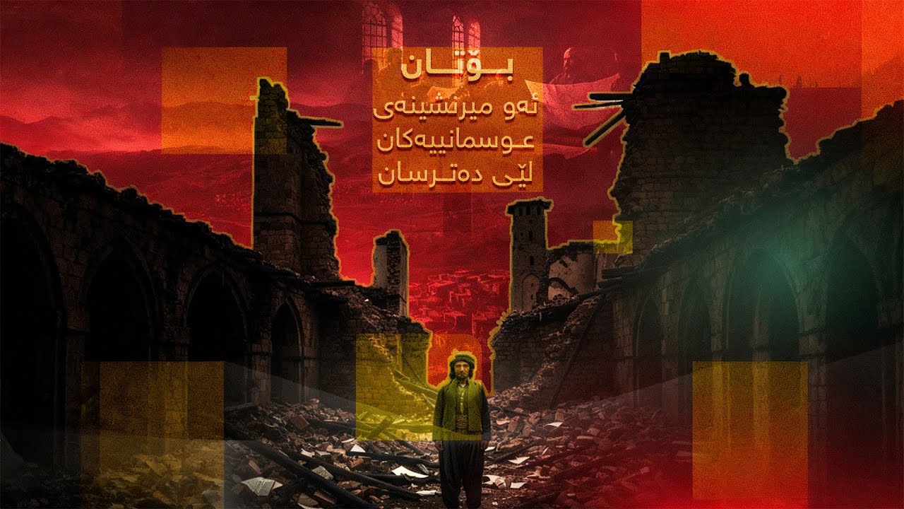 ئەو میرنشینە کوردیەی عوسمانییەکان لێی دەترسان..!