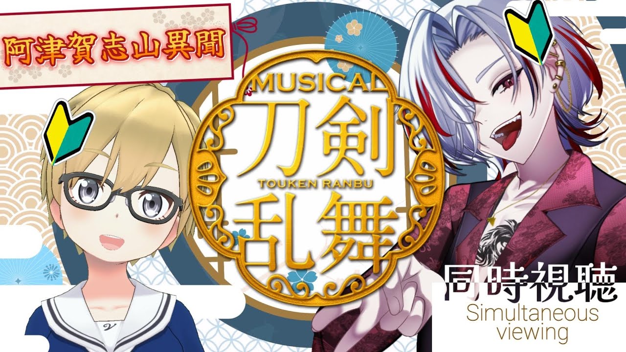 【毎日配信543日目】刀剣乱舞初心者達の刀剣乱舞ミュージカル同時視聴コラボ！【初心者】 #vtuber #個人vtuber #刀剣乱舞 #同時視聴 #コラボ配信