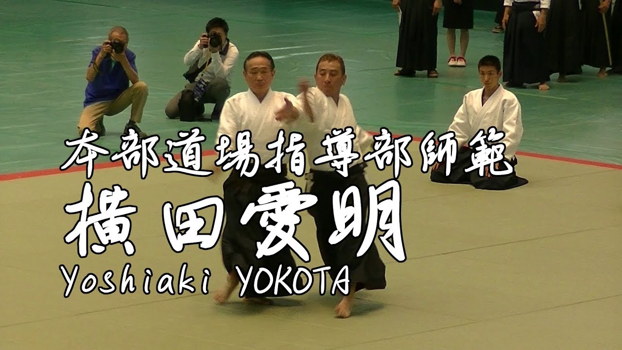 【合気道八段位】横田愛明【入り身の極意】