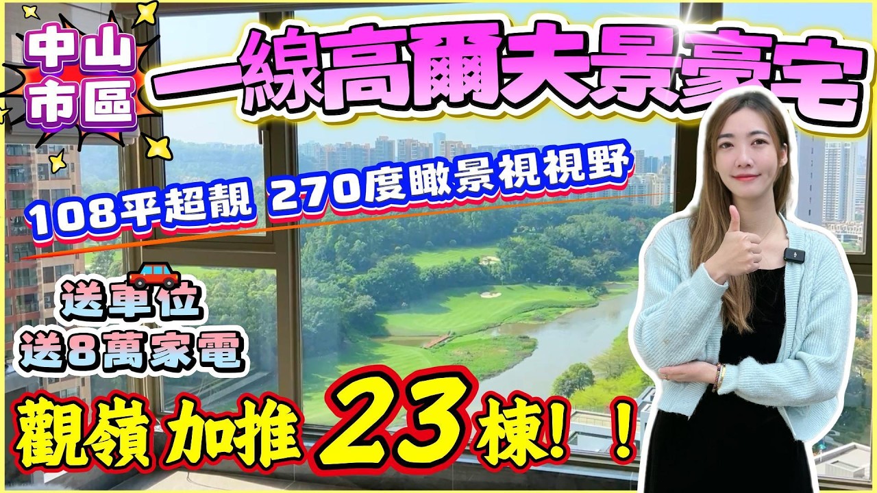 中山買樓｜中山樓盤｜退休養老｜中山火炬｜觀嶺｜精裝10888起現樓｜可做低首期上車｜加推23棟｜9X萬可以買景觀單位｜送車位｜市區筍盤｜高爾夫場景｜片區熱銷樓盤｜5分鐘到富逸城｜30分鐘到深圳