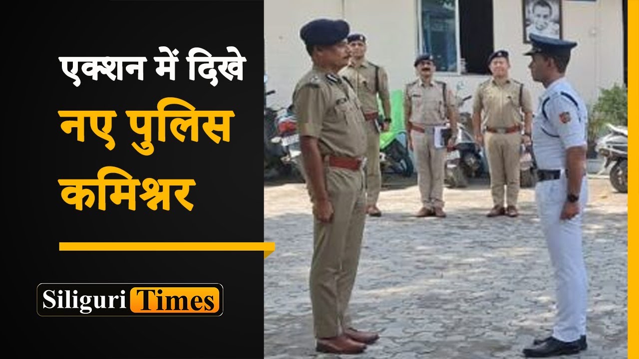 New Police Commissioner jumps into action, visits several police stations in Siliguri (Hindi)