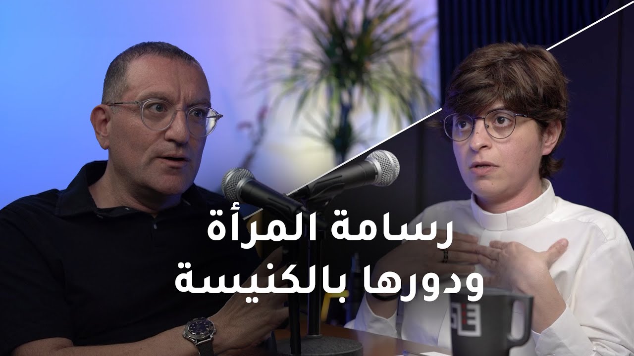 برنامج نقاش بِفيد - الموسم الثاني - الحلقة السابعة: رسامة المرأة ودورها في الكنيسة