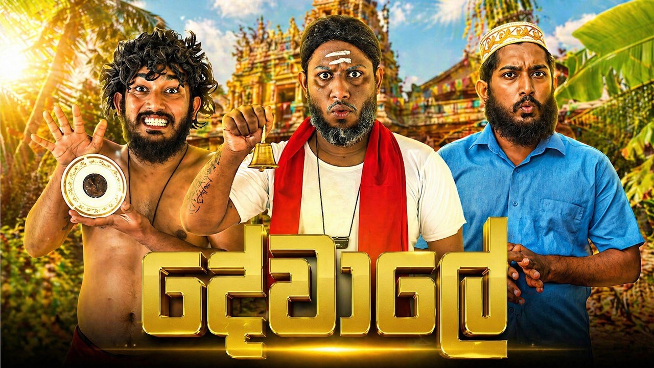Dewale | දේවාලේ - Dukka Productions (