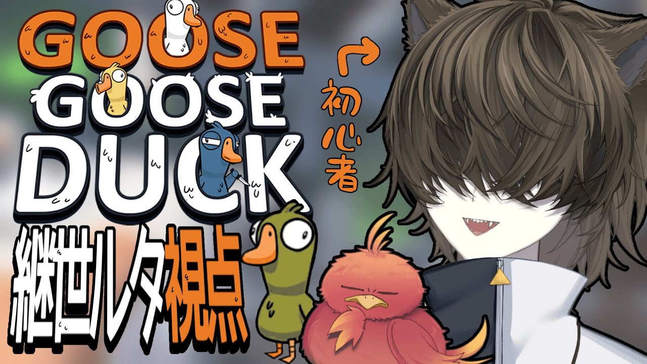 【Goose Goose Duck】初プレイだけどとりあえず全員食べる【継世ルタ】