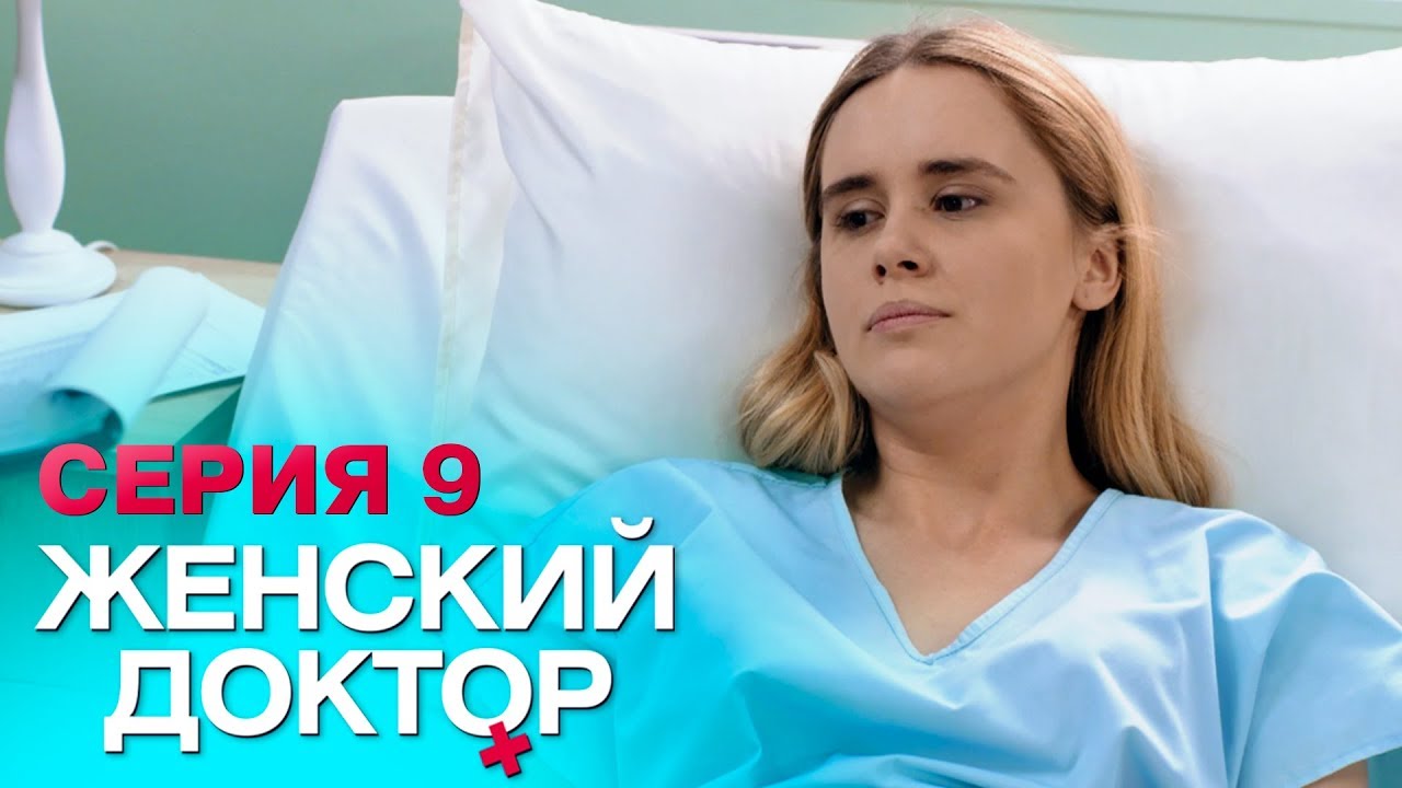 ЖЕНСКИЙ ДОКТОР-4 | СЕРИЯ 9. Лучший Сериал О Врачах. Мелодрама