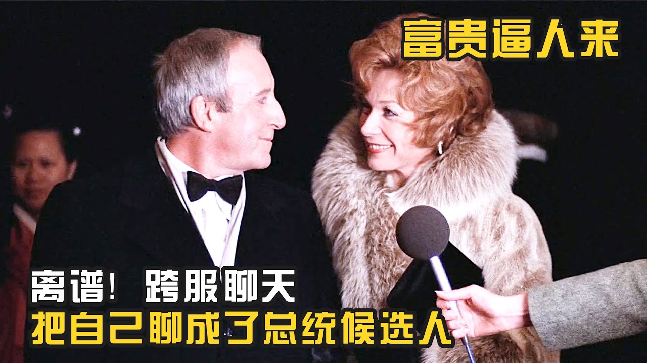 一輩子沒出過門，剛踏入社會就成了名人，還成了總統候選人，搞笑喜劇《富貴逼人來》