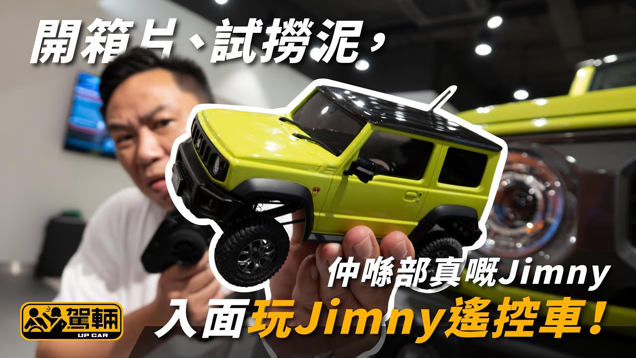 【遙控車都要試】開箱片、試撈泥，仲喺部真嘅Jimny入面玩Jimny！（附設字幕）｜KYOSHO MINI-Z 4X4 JIMNY｜ 駕輛UpCar