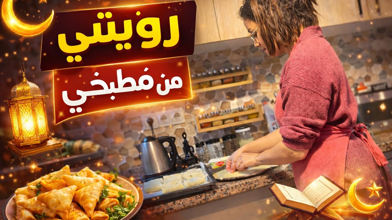 روتيني رمضان من مطبخي🤔… هكذا كنوجد فطوري كل نهار 😍