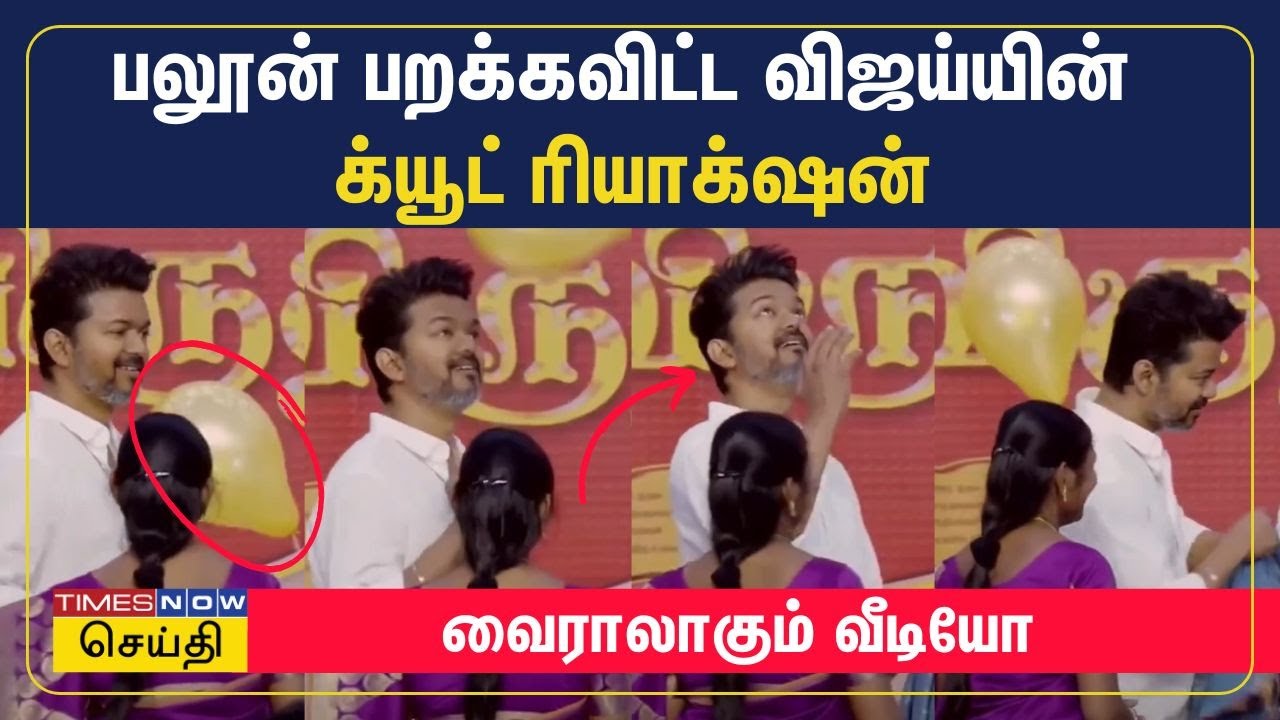 பலூன் பறக்கவிட்ட விஜய்யின் க்யூட் ரியாக்‌ஷன் | விஜய் விருது வழங்கும் விழா | வைராலாகும் வீடியோ