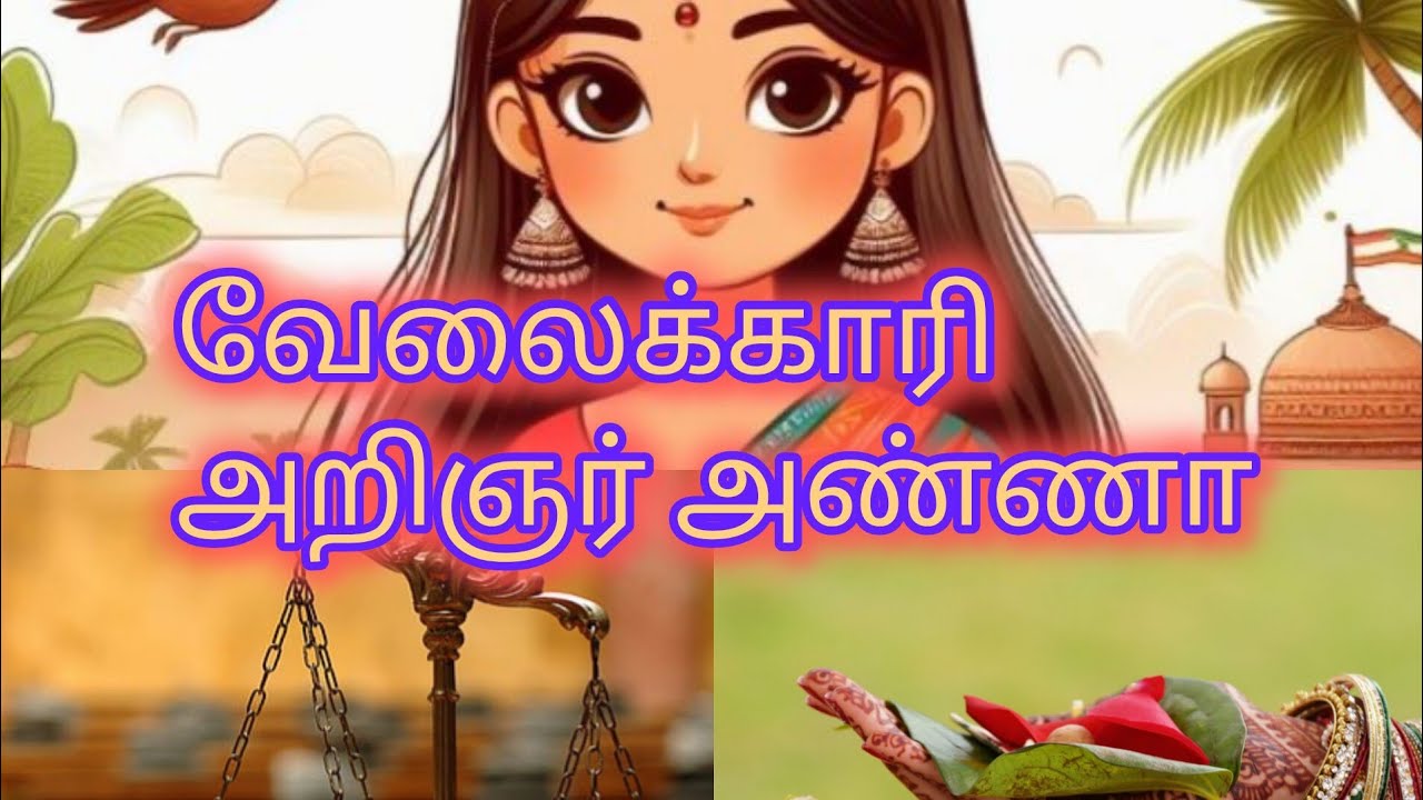 வேலைக்காரி அறிஞர் அண்ணா சிறுகதை