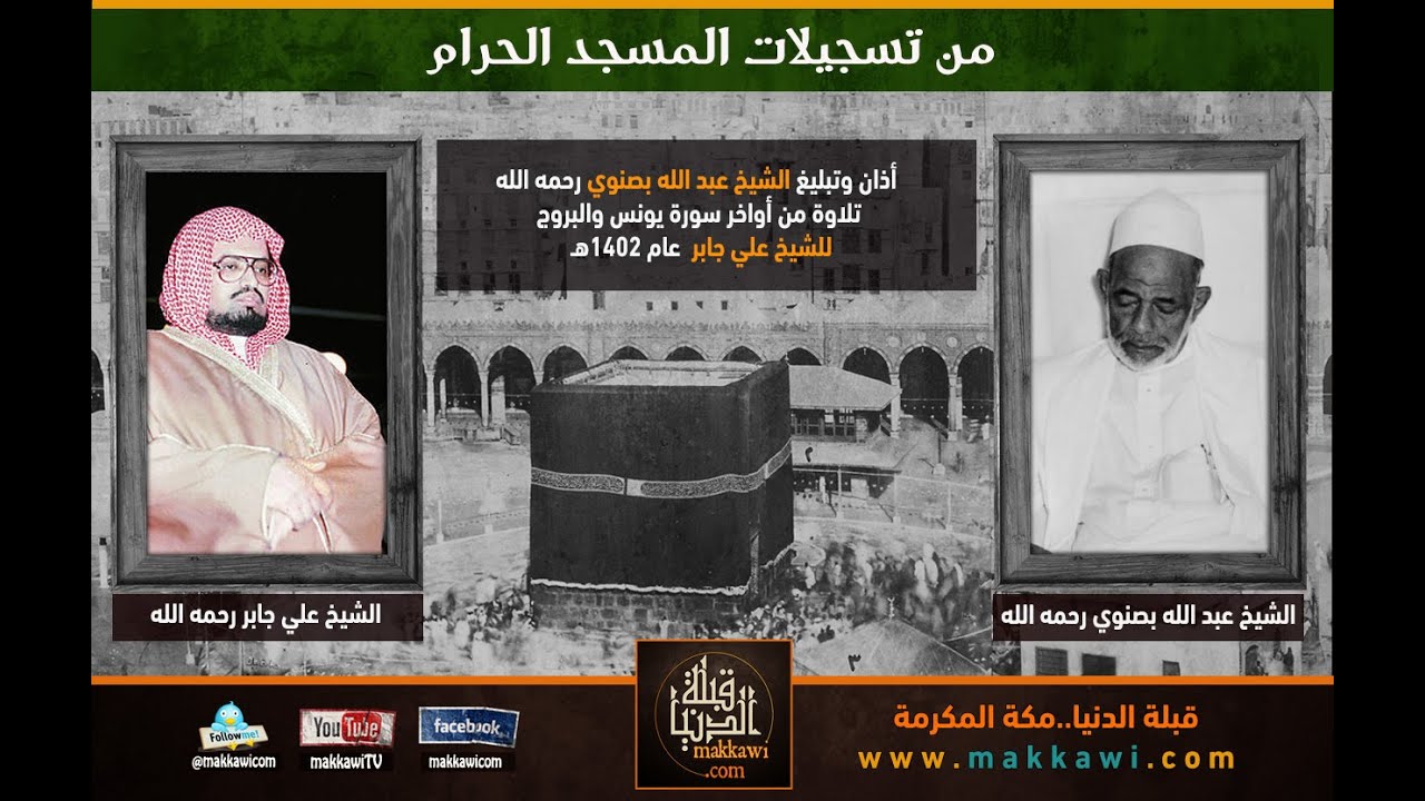 من قديم تسجيلات #المسجد_الحرام المؤذن: الشيخ #عبدالله_بصنوي | الامام: الشيخ #علي_جابر -رحمهما الله