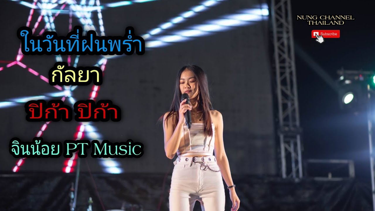 ในวันที่ฝนพร่ำ | กัลยา | ปิก้า ปิก้า -จินน้อย PT music | แสดงสด จ. มุกดาหาร