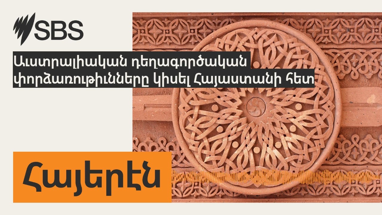 Աւստրալիական դեղագործական փորձառութիւնները կիսել Հայաստանի հետ | SBS Armenian - SBS Հայերէն