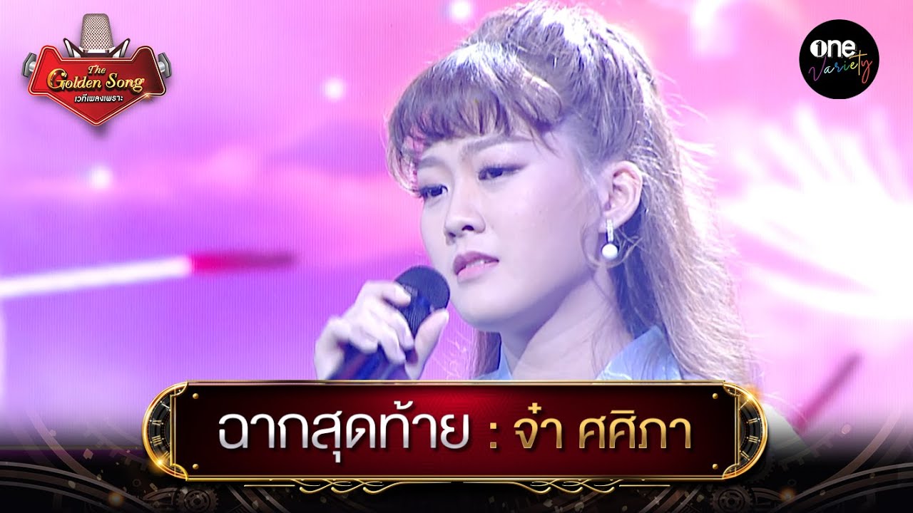 ฉากสุดท้าย : จ๋า ศศิภา l The Golden Song เวทีเพลงเพราะ | one variety