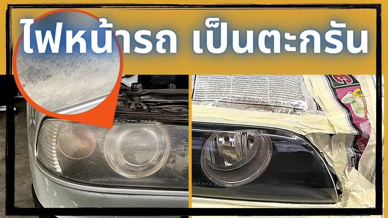 ขัดไฟหน้ารถ ขุ่นเป็นตะกรันหนาๆ ให้ใสกริ๊บ  | EP.51 (อธิบายละเอียด)
