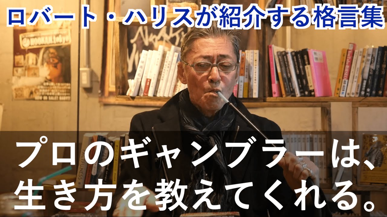 【格言紹介】元ギャンブラー：ロバート・ハリスが語る、人生にも通ずるギャンブルの格言