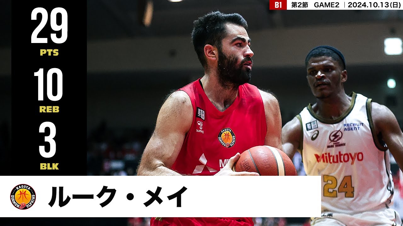 【プレーまとめ】名古屋D#32 ルーク・メイ ｜第2節GAME2｜10.13.2024 プロバスケ (Bリーグ)