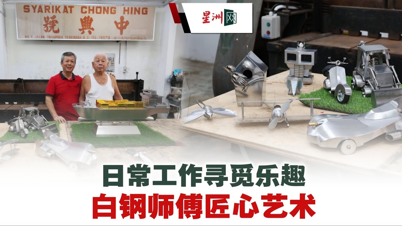 日常工作寻觅乐趣 白钢师傅匠心艺术