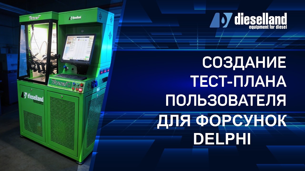 АКАДЕМИЯ DIESELLAND | Создание пользовательского тест-плана инжекторов Delphi на стендах Dieselland