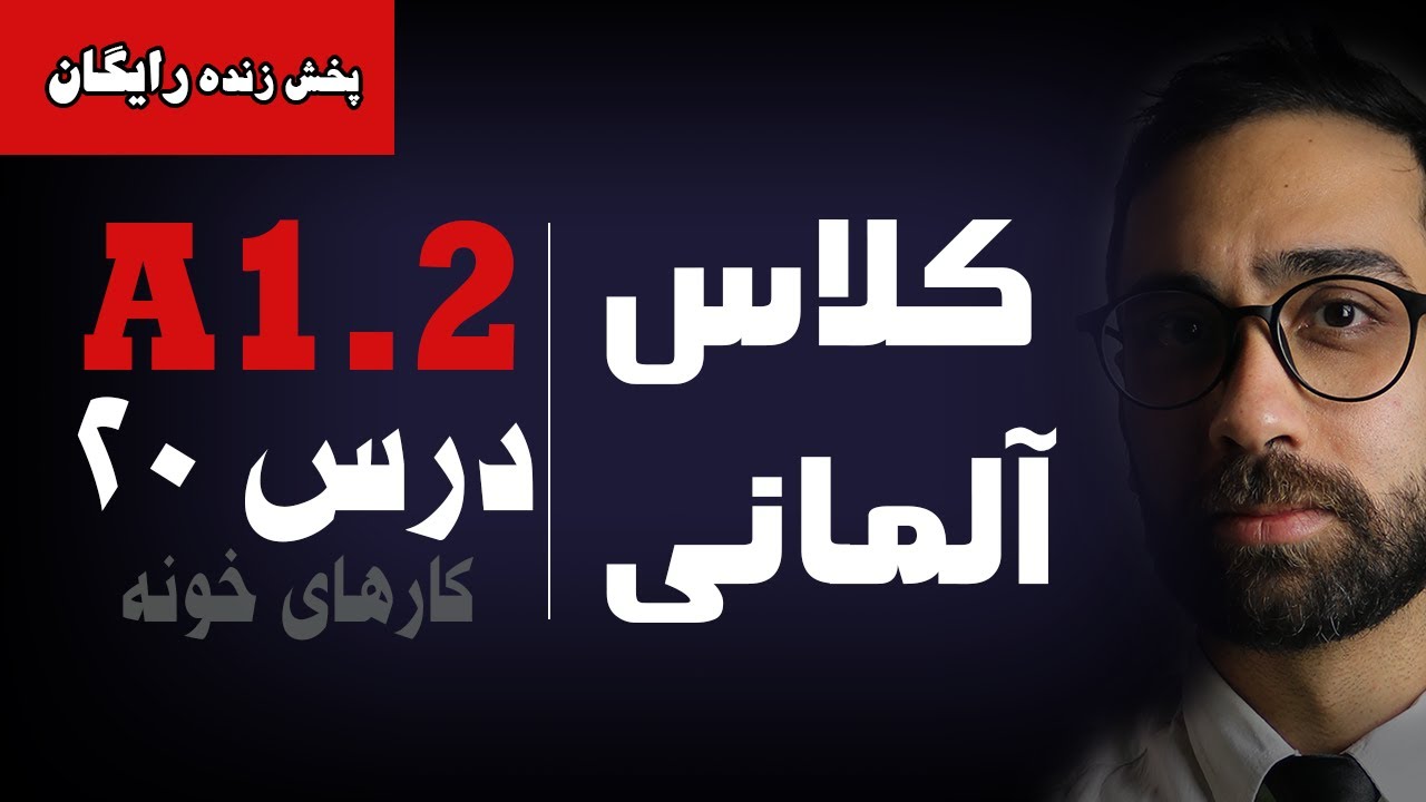 آموزش زبان آلمانی Menschen A1.2 | درس بیستم | خانه‌‎داری | Imperativsätze