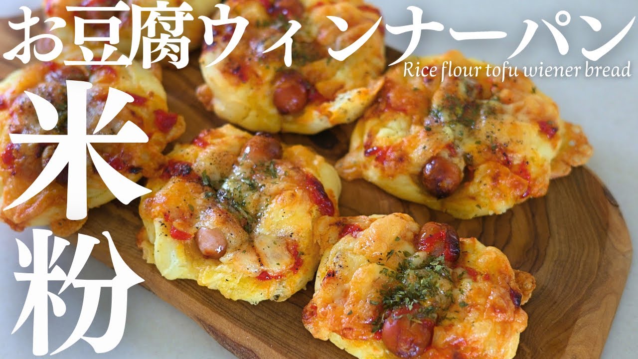 焼くまで５分！【米粉ウィンナーパン】発酵なし！サイリウムなし！混ぜるだけ簡単ふわふわ米粉パンRice flour tofu wiener bread
