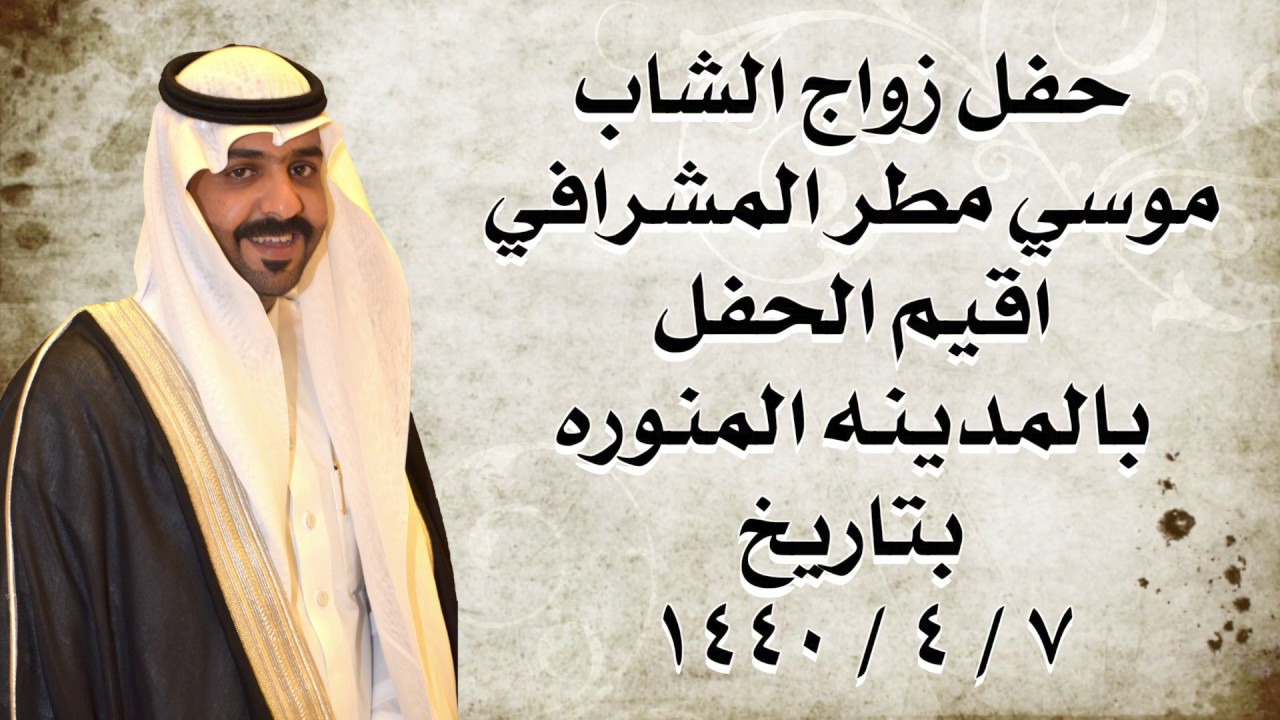 حفل زواج الشاب موسي مطر المشرافي