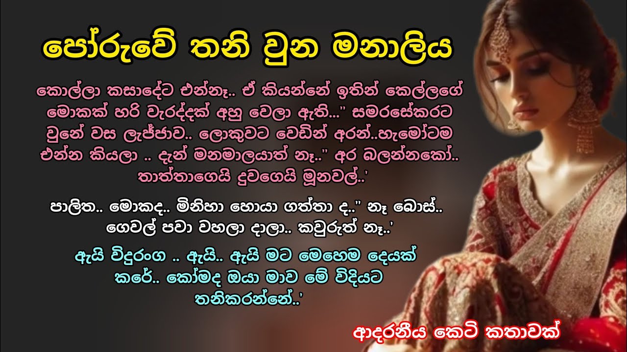පෝරුවේ තනි වුන මනාලිය💖 ආදරනීය කෙටි කතාවක් 💕 #adarakatha #ketikatha #කෙටිකතා #ආදරකතා #love 