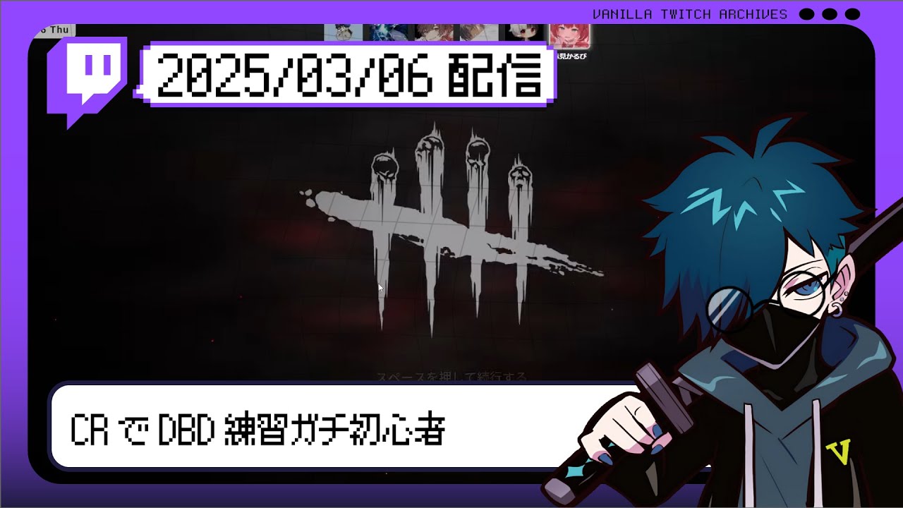 【2025/03/06 配信】CRでDBD練習ガチ初心者【CR VanilLa Twitchアーカイブ】