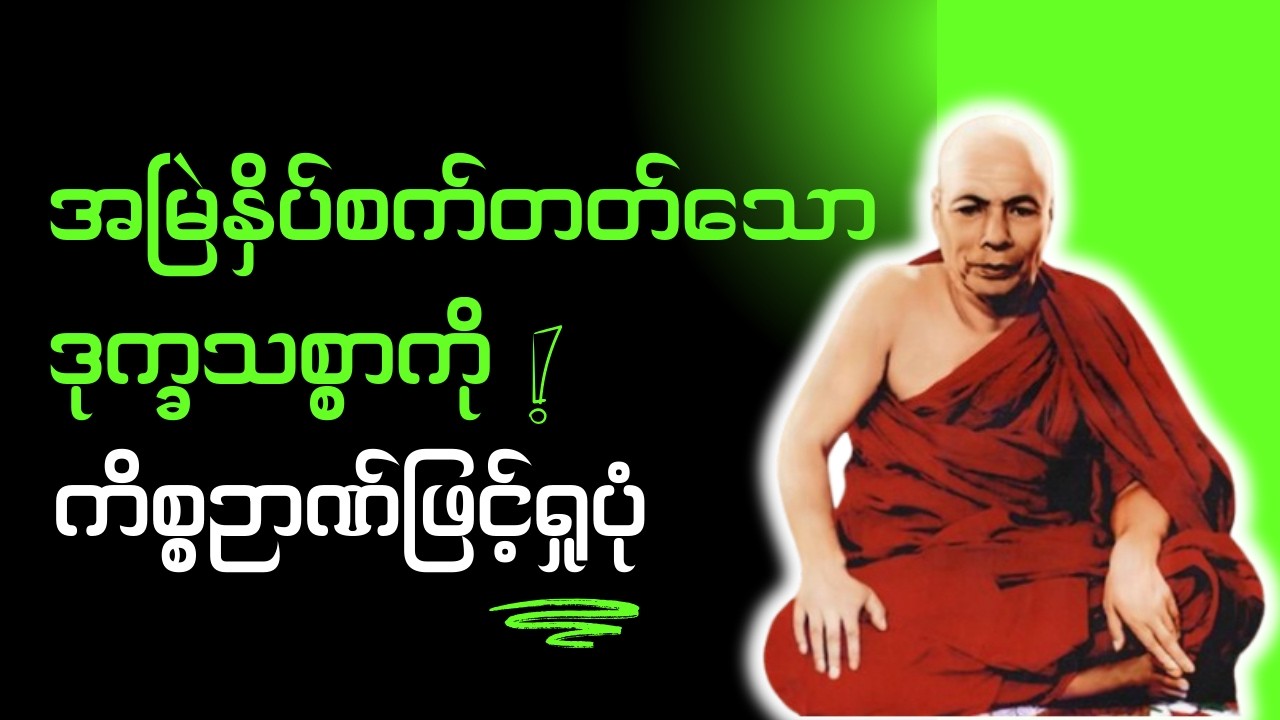 ၂၈.၆.၆၂, အမြဲနှိပ်စက်တတ်သော ဒုက္ခသစ္စာကို ကိစ္စဉာဏ်ဖြင့်ရှုပုံ (မိုးကုတ်ဆရာတော်ဘုရားကြီး)