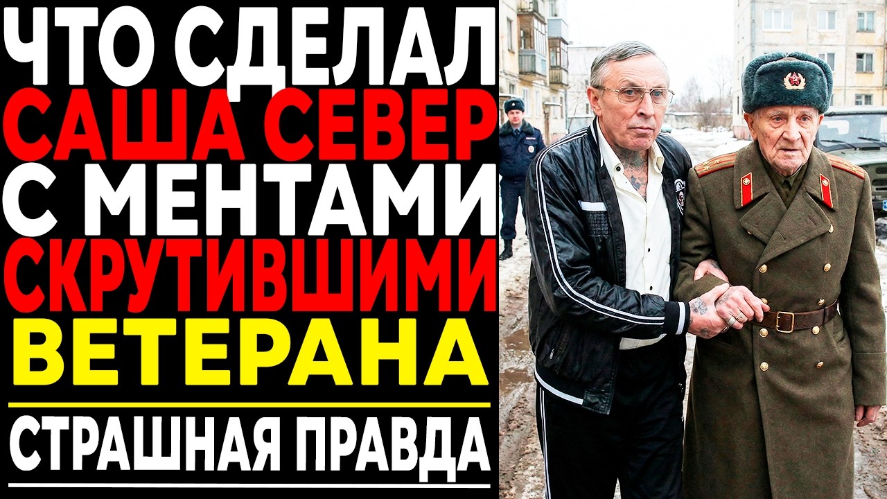 Пенсионера-Ветерана Уложили Лицом В Асфальт — И Не Знали, КОГО ТРОНУЛИ… За Него Вписался САША СЕВЕР!