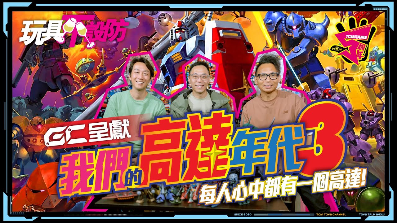 玩具不設防 94集 GC呈獻 我們的高達年代3 每人心中都有一個高達 (附中文字幕) Gundam 機動戰士高達 鋼彈 機動戦士ガンダム