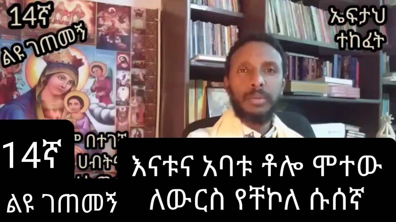 14ኛ ልዩ ገጠመኝ  liyu getemeng( የ በውርስ ሀብት የሰከረች ነፍስ ነፃነቷን ስትነጠቅ)በመምህር ተስፋዬ አበራ