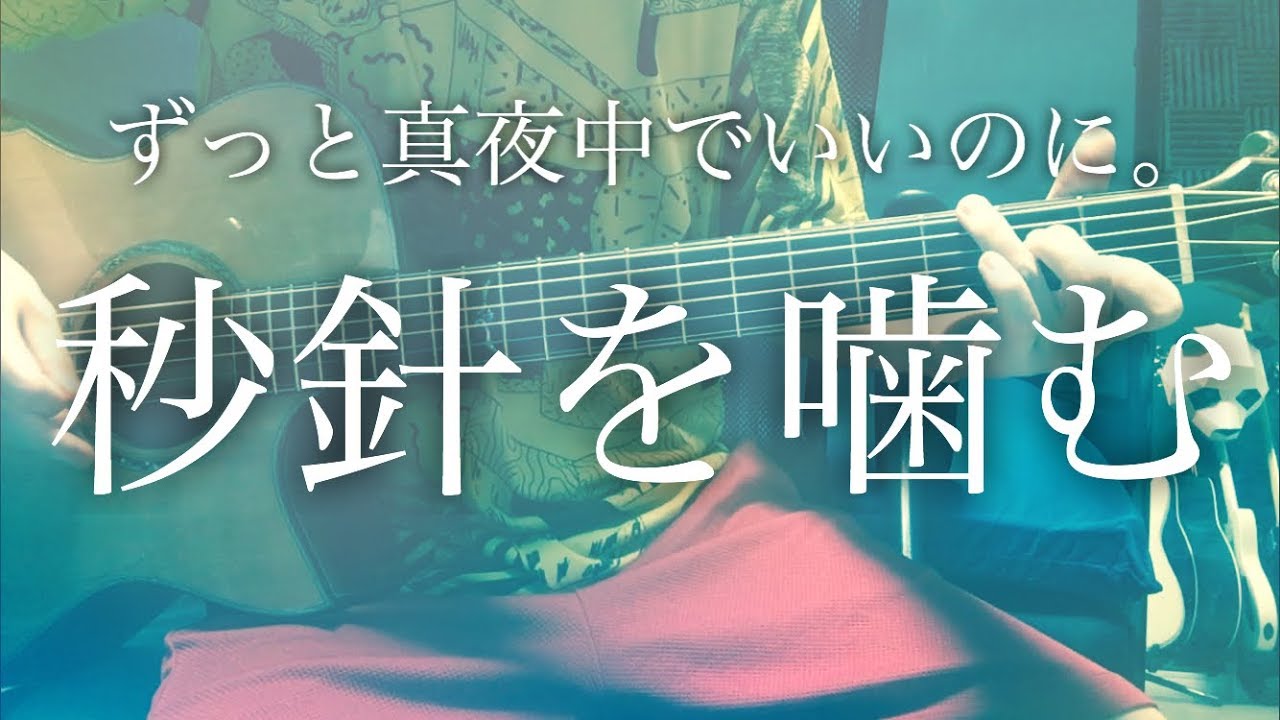 【弾き語りコード付】秒針を噛む / ずっと真夜中でいいのに。【フル歌詞】