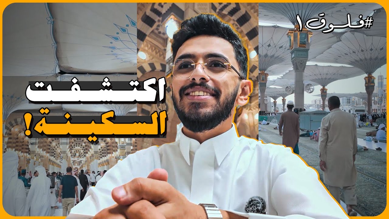 السكينة | فلوق 1