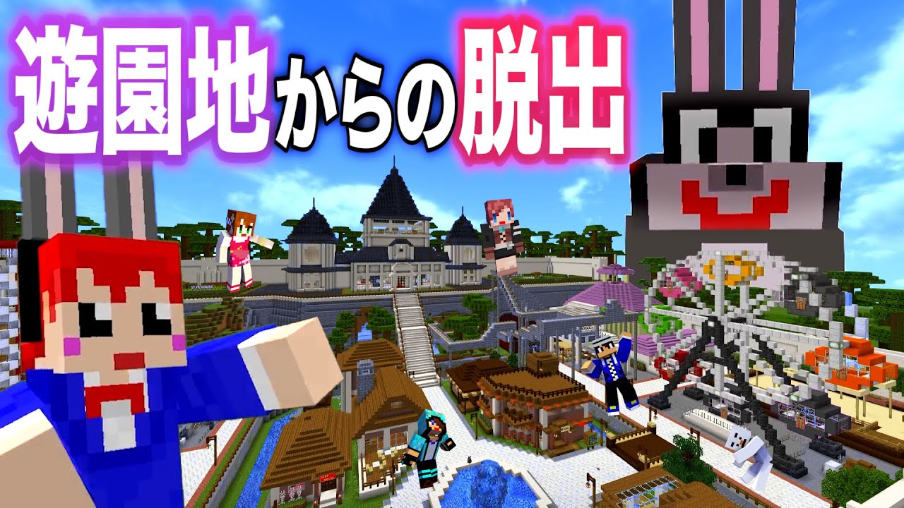 【脱出マイクラ】怪しいウサギの遊園地から脱出できるか!?【あかがみん/赤髪のとも】